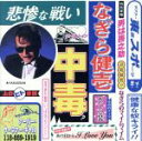 【中古】 中毒〜ベストアルバム/なぎら健壱