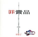 【中古】 菲賣品/フェイ・ウォン