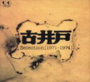【中古】 Selection(1971〜1974)/古井戸