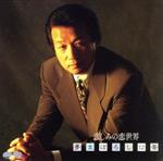 前川清販売会社/発売会社：（株）ポニーキャニオン(（株）ポニーキャニオン)発売年月日：1994/11/18JAN：4988013566231