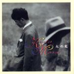 【中古】 心の虹／南こうせつのサムネイル