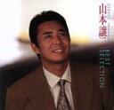 【中古】 山本譲二 BEST SELECTION/山本譲二