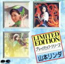 【中古】 プレイバック・シリーズ/山本リンダ