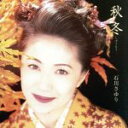 【中古】 秋冬/石川さゆり