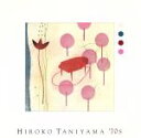 【中古】 HIROKO TANIYAMA 70`S/谷山浩子