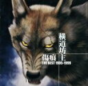 【中古】 傷痕　THE　BEST　1995－1999／横道坊主