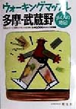 楽天ブックオフ 楽天市場店【中古】 多摩・武蔵野 ウォーキングマップル歩く人の地図／アイドマスタジオ（著者）