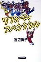 渡辺真子(著者)販売会社/発売会社：読売新聞社/ 発売年月日：1998/07/14JAN：9784643980639