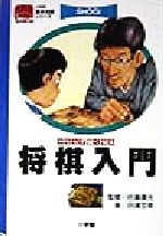 【中古】 将棋入門 小学館基本攻略シリーズ／田辺忠幸(著者),佐藤康光