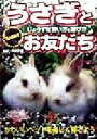 【中古】 うさぎとお友だち じょうずな飼い方と遊び方/主婦の友社(編者),今泉忠明