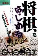 【中古】 将棋をはじめる パパに挑