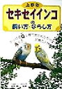 【中古】 上手なセキセイインコの飼い方・ならし方 あらゆるQに専門家がわかりやすくAえる飼育の入門書/浜吉感心
