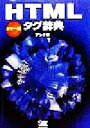 【中古】 カラー版HTMLタグ辞典/アンク(著者)