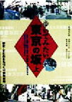 【中古】 歩いてみたい東京の坂(上)／斎藤ゆき枝(著者),田中正雄(著者),松本真理(著者),蓑田ひろ子(著者),歴史文化のまちづくり研究会(編者),三船康道(その他)