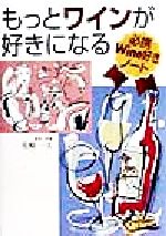 【中古】 もっとワインが好きになる 必携Wine好きノート/花崎一夫