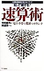 【中古】 知って得する！速算術 仕事も勉強もスピード・アップ／阿辺恵一(著者),中村義作(編者)