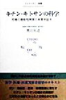 【中古】 キチン・キトサンの科学 究極の機能性物質の本質を証す オルタナティブ選書／奥田拓道(著者)