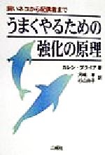 【中古】 うまくやるための強化の原理 飼いネコから配偶者まで／カレンプライア(著者),河嶋孝(訳者),杉..