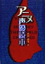 【中古】 アニメ声優読本／中川奈美(著者)