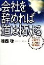【中古】 会社を辞めれば道は拓ける あなたの可能性を引き出す“超秘訣”/植西聰(著者)