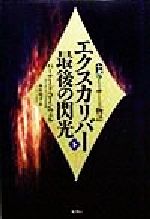 【中古】 エクスカリバー最後の閃光(下) 小説アーサー王物語／バーナード・コーンウェル(著者),木原悦子(訳者)