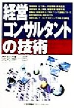 【中古】 経営コンサルタントの技術／矢矧晴一郎(著者)