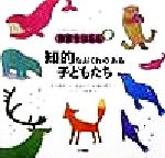 【中古】 知的なおくれのある子どもたち 子どものためのバリアフリーブック障害を知る本9/稲沢潤子(著者),清水貞夫(編者),茂木俊彦(その他),田村孝(その他)