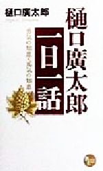 【中古】 樋口広太郎「一日一話」 勇気の知恵・元気の知恵 PHPビジネスライブラリー/樋口広太郎(著者)