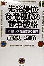 【中古】 先発優位・後発優位の競争戦略 市場トップを勝ち取る条件／山田英夫(著者),遠藤真(著者)