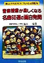 【中古】 音楽授業が楽しくなる名曲60選の面白発問 楽しいクラスづくりフレッシュ文庫74/福田一毅(著者)