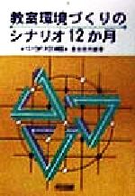 【中古】 教室環境づくりのシナリオ12か月(中学校編) 中学校編/倉田侃司(著者)