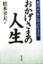 【中古】 おかげさまの人生 相田みつをに学ぶ生き方／松本幸夫(著者)