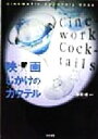 【中古】 映画じかけのカクテル/深沢保