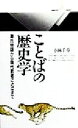 【中古】 ことばの歴史学 源氏物語