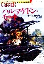 【中古】 ハルマゲドン・モード(3) 第14空母戦闘群 光人社NF文庫第14空母戦闘群3／キース・ダグラス(著者),栗山洋児(訳者)