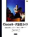 【中古】 Ciscoルータ設定ガイド Cisco