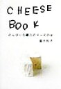 【中古】 CHEESE　BOOK のんびり日曜日のチーズの本／堀井和子(著者)