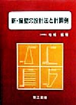 【中古】 新・擁壁の設計法と計算例／右城猛(著者)