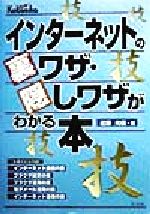 【中古】 インターネットの裏ワザ・隠しワザがわかる本／近藤光信(著者)