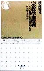 【中古】 宗教学講義 いったい教授と女生徒のあいだに何が起こったのか ちくま新書/植島啓司(著者)