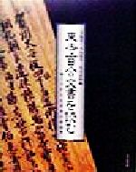 【中古】 東寺百合文書を読む よみがえる日本の中世/上島有(編者),大山喬平(編者),黒川直則(編者)
