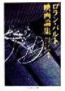 【中古】 ロラン バルト映画論集 ちくま学芸文庫／ロランバルト(著者),諸田和治(訳者)