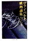 【中古】 ロラン・バルト映画論集 ちくま学芸文庫／ロランバルト(著者),諸田和治(訳者)