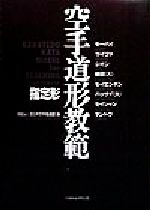 【中古】 空手道形教範 指定形／全日本空手道連盟(編者)