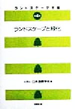 【中古】 ランドスケープと緑化 ランドスケープ大系第4巻／日本造園学会(編者)