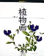 【中古】 趣味入門　植物画 NHK趣味入門／小柳吉次(著者)