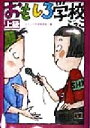 【中古】 おもしろ学校ごっこ 上級／おもしろ学校職員室(編者)