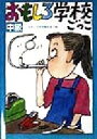 【中古】 おもしろ学校ごっこ 中級/おもしろ学校職員室(編者)(3)