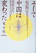 【中古】 そして中国は変わった／葉千栄(著者)