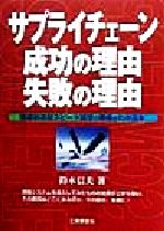 【中古】 サプライチェーン成功の理由・失敗の理由 価値創造型スピード経営の戦略がわかる本／鈴木信夫(著者)